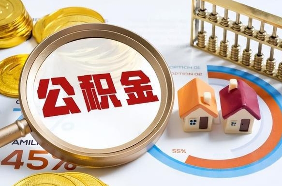 住房公积金全部提取-齐河公积金代办服务