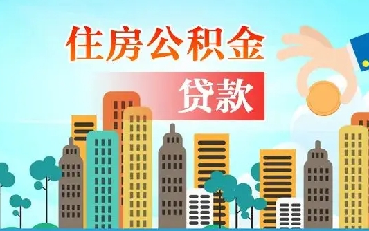 离婚房产公积金贷款-齐河公积金代办服务