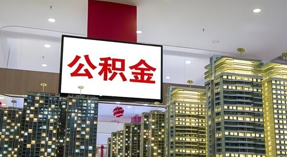 查自己的公积金怎么查-齐河公积金代办平台